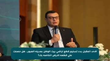 الأحد المقبل بدء تسليم قطع أراضي بيت الوطن بمدينة العبور.. هل حصلت على قطعة الأرض الخاصة بك؟